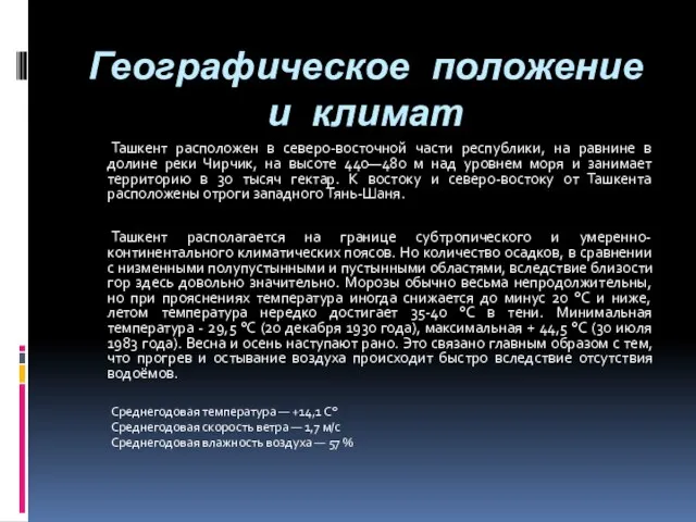 Географическое положение и климат Ташкент расположен в северо-восточной части республики, на