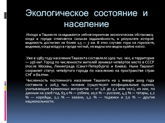 Экологическое состояние и население Иногда в Ташкенте складывается неблагоприятная экологическая обстановка,