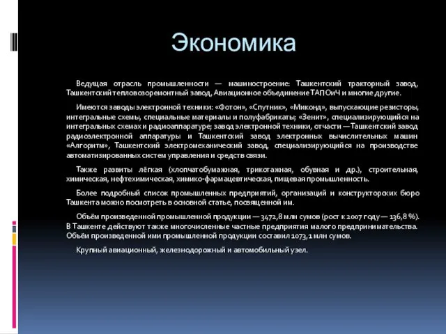 Экономика Ведущая отрасль промышленности — машиностроение: Ташкентский тракторный завод, Ташкентский тепловозоремонтный