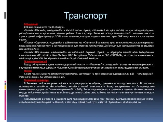 Транспорт Воздушный В Ташкенте имеются три аэропорта: «Ташкент-Южный», находящийся в южной