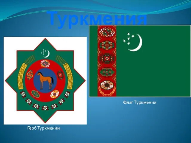 Туркмения Флаг Туркмении Герб Туркмении