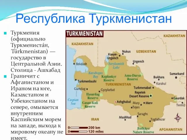 Республика Туркменистан Туркмения(официально Туркмениста́н, Türkmenistan) — государство в Центральной Азии. Столица