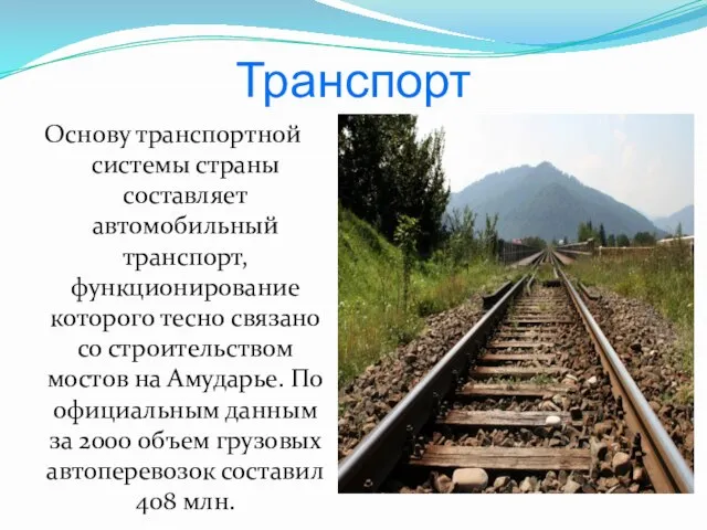 Транспорт Основу транспортной системы страны составляет автомобильный транспорт, функционирование которого тесно