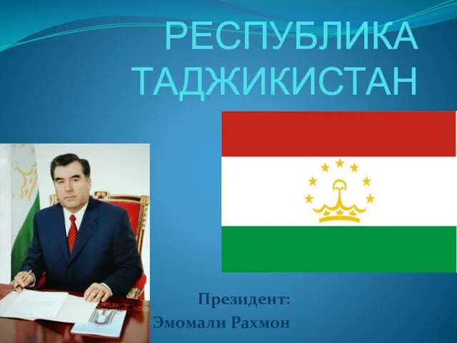 РЕСПУБЛИКА ТАДЖИКИСТАН Президент: Эмомали Рахмон