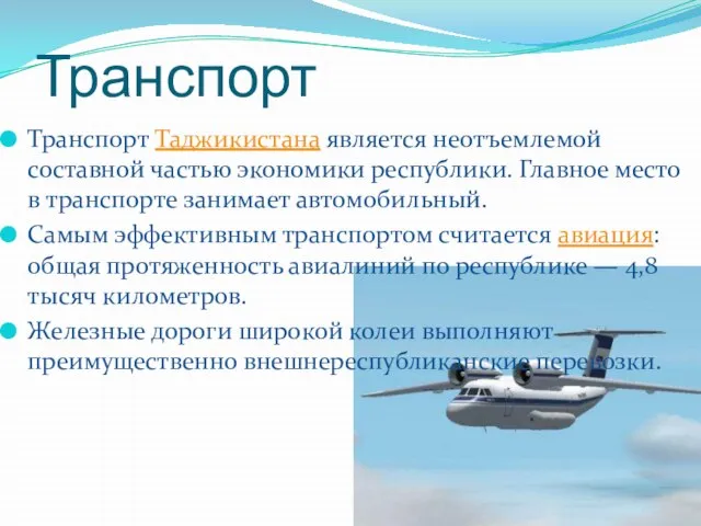 Транспорт Транспорт Таджикистана является неотъемлемой составной частью экономики республики. Главное место