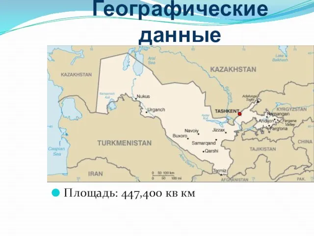 Географические данные Площадь: 447,400 кв км