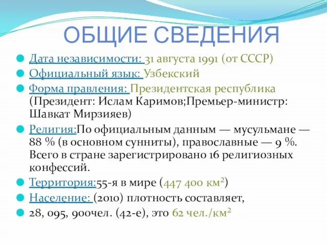 Общие сведенИя Дата независимости: 31 августа 1991 (от СССР) Официальный язык: