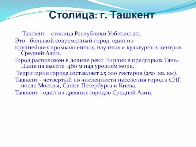 Столица: г. Ташкент Ташкент – столица Республики Узбекистан. Это - большой