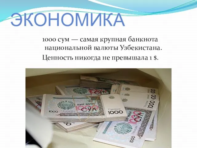 1000 сум — самая крупная банкнота национальной валюты Узбекистана. Ценность никогда не превышала 1 $. Экономика