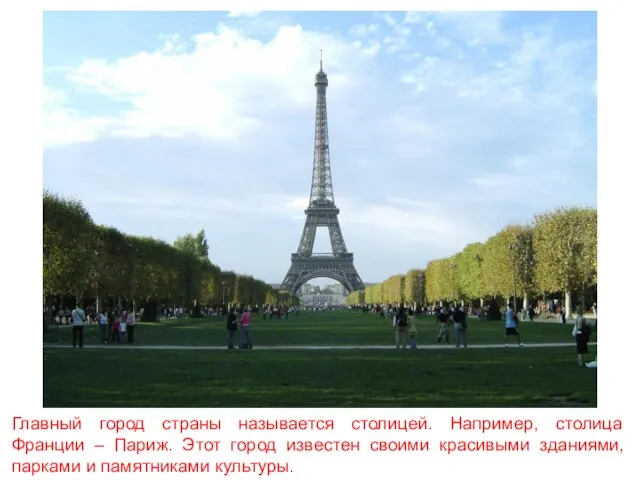 Главный город страны называется столицей. Например, столица Франции – Париж. Этот