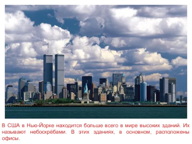 В США в Нью-Йорке находится больше всего в мире высоких зданий.