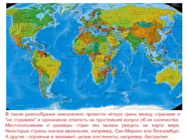 В таком разнообразии невозможно провести чёткую грань между странами и "не