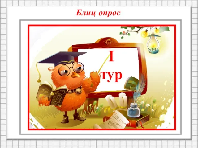 I тур Блиц опрос