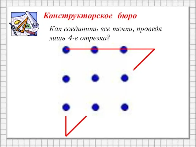 Как соединить все точки, проведя лишь 4-е отрезка? Конструкторское бюро Как