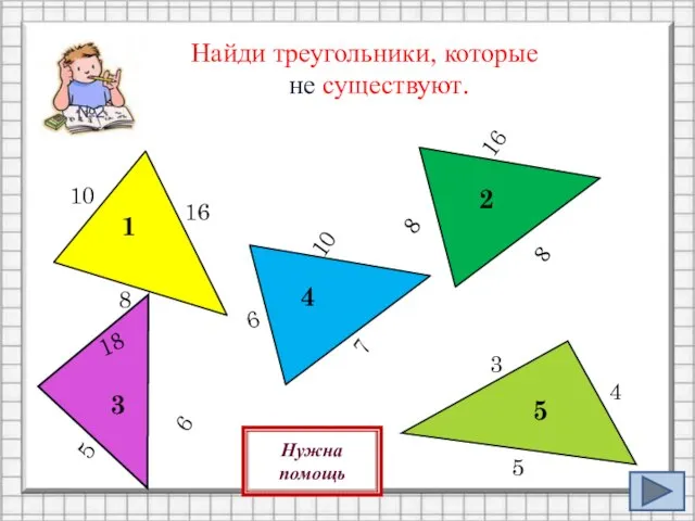 Найди треугольники, которые не существуют. 8 16 8 18 6 5