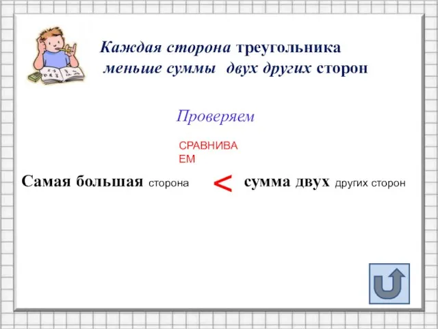 Каждая сторона треугольника меньше суммы двух других сторон Проверяем Самая большая