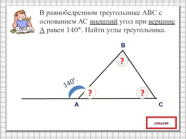 40° В равнобедренном треугольнике АВС с основанием АС внешний угол при