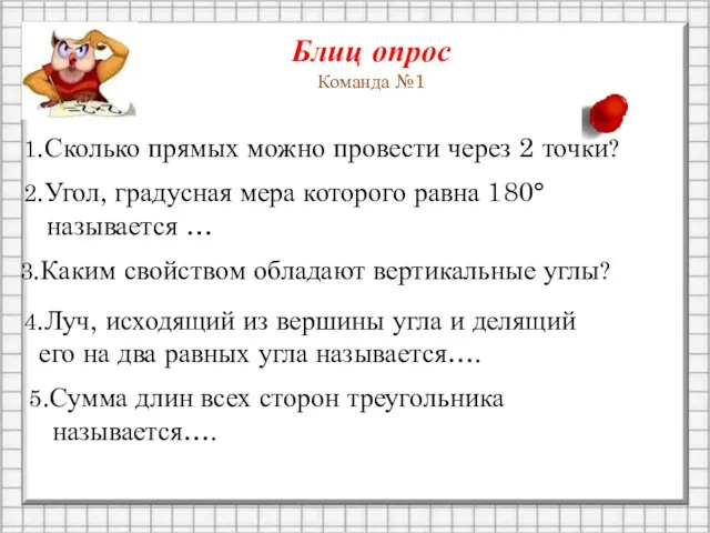 Блиц опрос Команда №1 1.Сколько прямых можно провести через 2 точки?