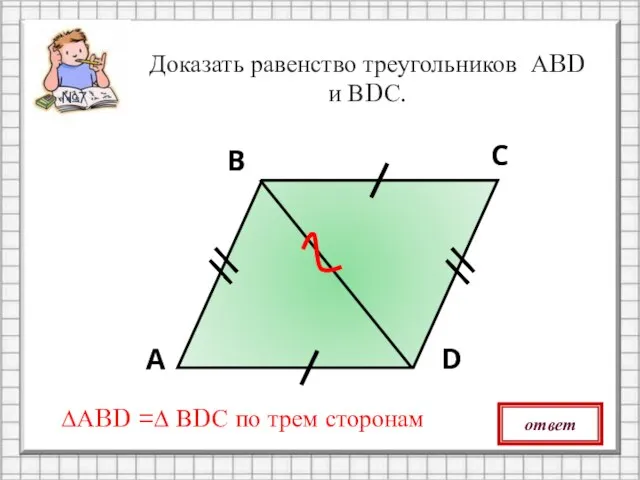 А В С D Доказать равенство треугольников АBD и ВDС. ответ