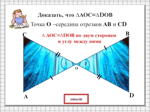 Точка О –середина отрезков АВ и СD О А В С