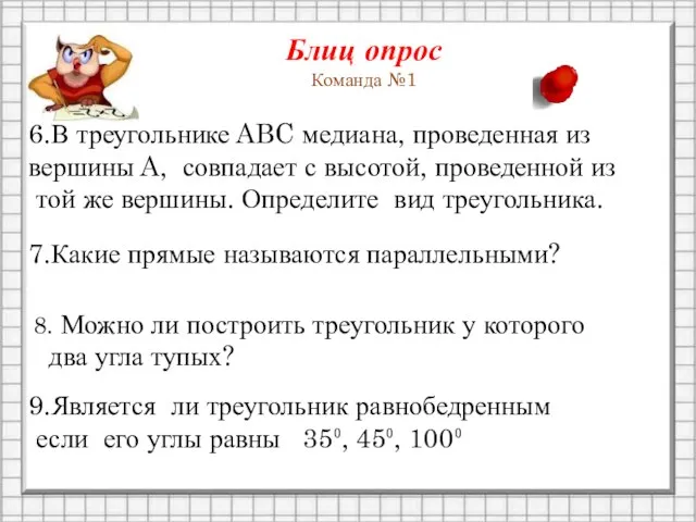 Блиц опрос Команда №1 6.В треугольнике ABC медиана, проведенная из вершины