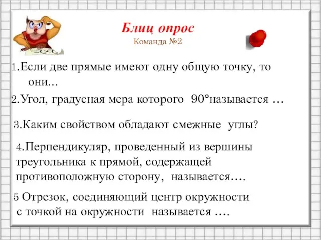 Блиц опрос Команда №2 1.Если две прямые имеют одну общую точку,