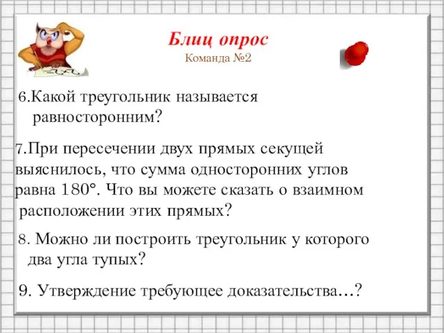 Блиц опрос Команда №2 6.Какой треугольник называется равносторонним? 7.При пересечении двух