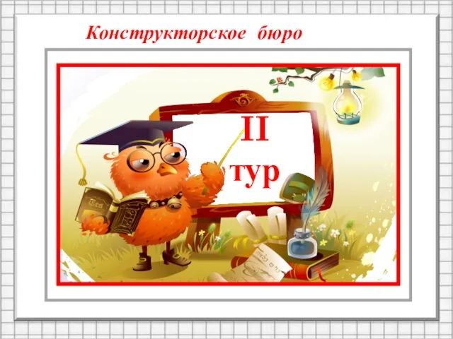 II тур Конструкторское бюро