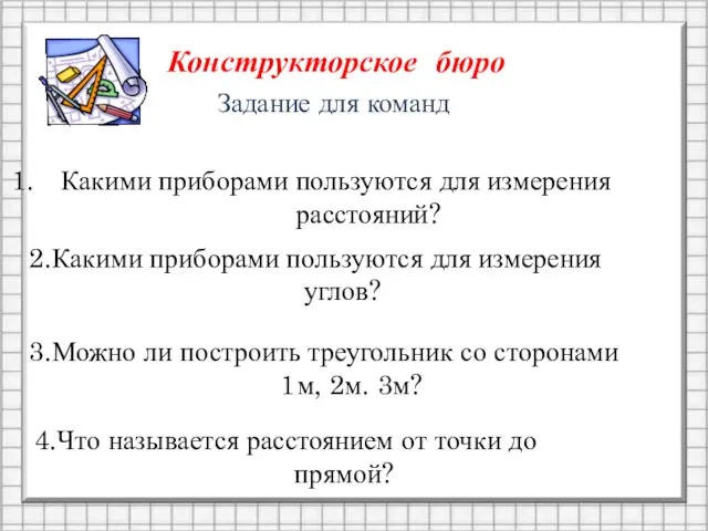 Конструкторское бюро Задание для команд Какими приборами пользуются для измерения расстояний?