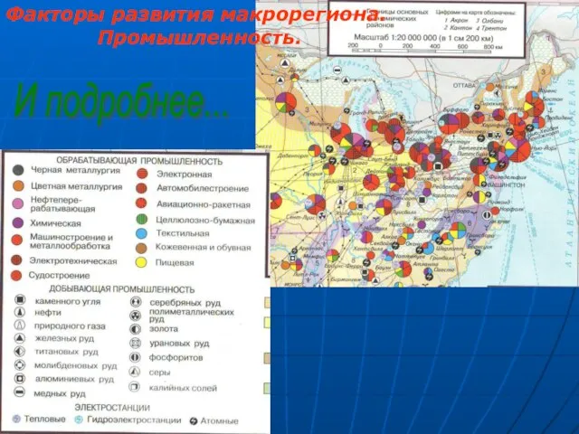 И подробнее... Факторы развития макрорегиона. Промышленность.