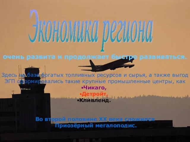 Экономика региона очень развита и продолжает быстро развиваться. Здесь на базе