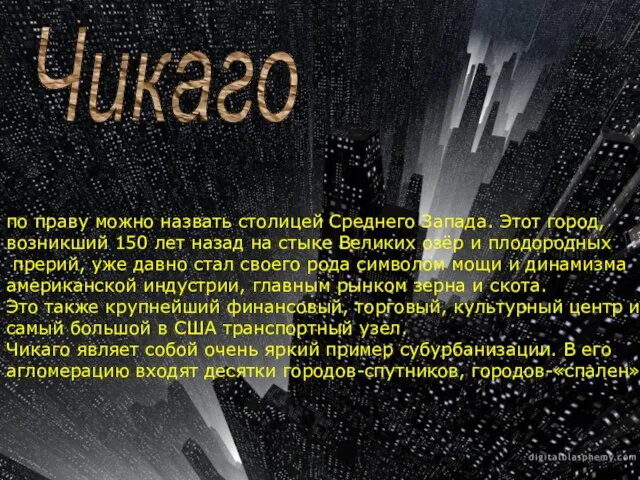 Чикаго по праву можно назвать столицей Среднего Запада. Этот город, возникший