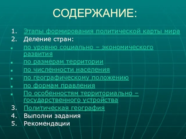 СОДЕРЖАНИЕ: 1. Этапы формирования политической карты мира 2. Деление стран: по