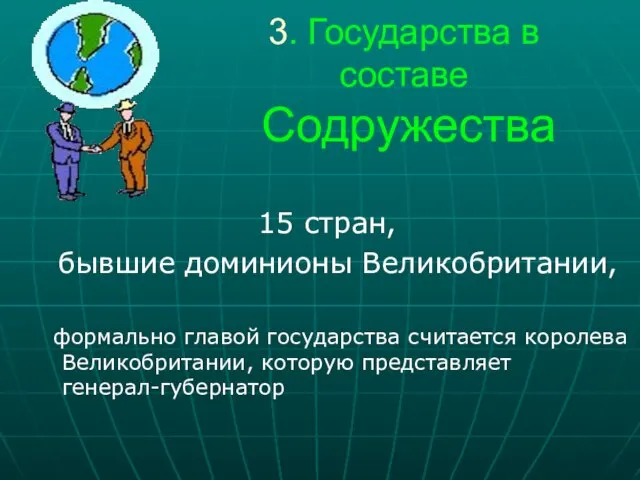 3. Государства в составе Содружества 15 стран, бывшие доминионы Великобритании, формально