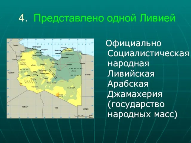 4. Представлено одной Ливией Официально Социалистическая народная Ливийская Арабская Джамахерия (государство народных масс)