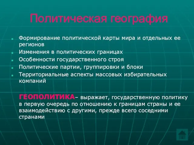 Политическая география Формирование политической карты мира и отдельных ее регионов Изменения