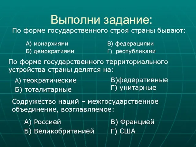 Выполни задание: По форме государственного строя страны бывают: А) монархиями Б)