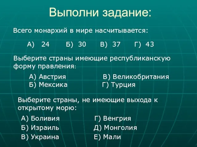 Выполни задание: А) Боливия Г) Венгрия Б) Израиль Д) Монголия В)