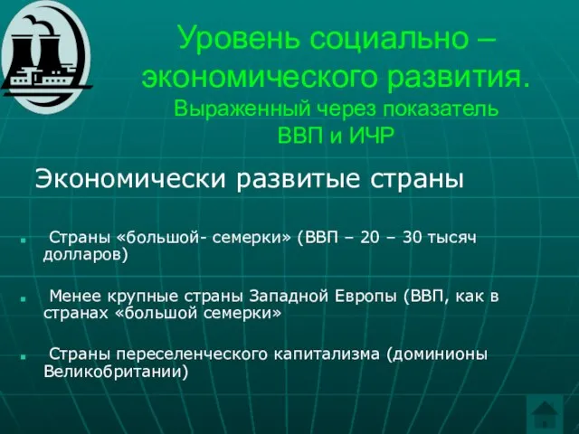 Уровень социально – экономического развития. Выраженный через показатель ВВП и ИЧР