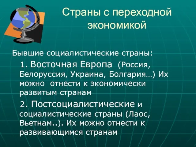 Страны с переходной экономикой Бывшие социалистические страны: 1. Восточная Европа (Россия,