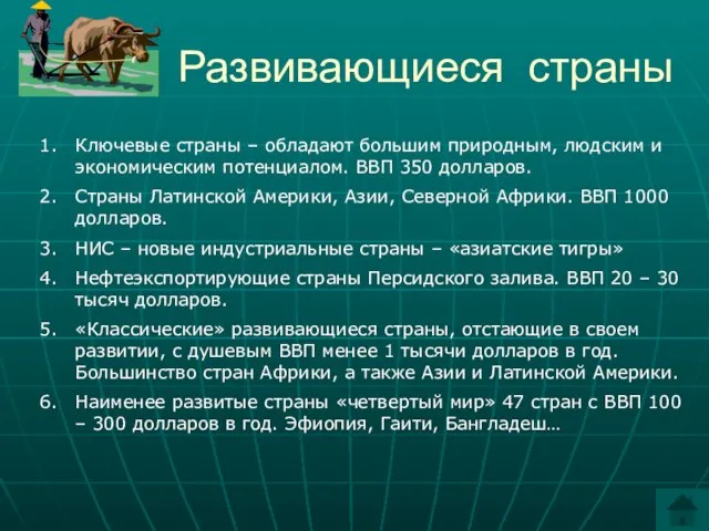 Развивающиеся страны Ключевые страны – обладают большим природным, людским и экономическим