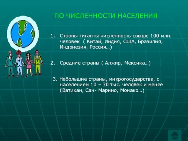 ПО ЧИСЛЕННОСТИ НАСЕЛЕНИЯ Страны гиганты численность свыше 100 млн. человек (