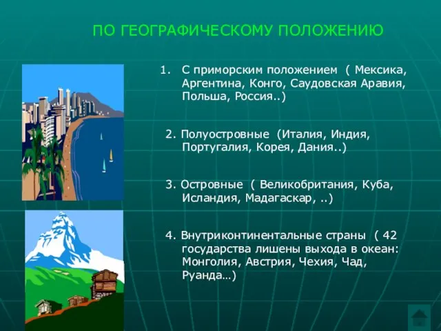 ПО ГЕОГРАФИЧЕСКОМУ ПОЛОЖЕНИЮ С приморским положением ( Мексика, Аргентина, Конго, Саудовская