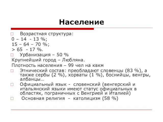 Население Возрастная структура: 0 – 14 - 13 %; 15 –