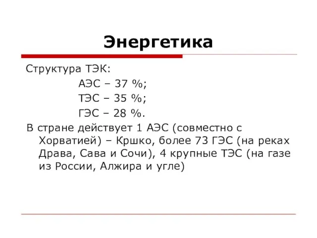 Энергетика Структура ТЭК: АЭС – 37 %; ТЭС – 35 %;