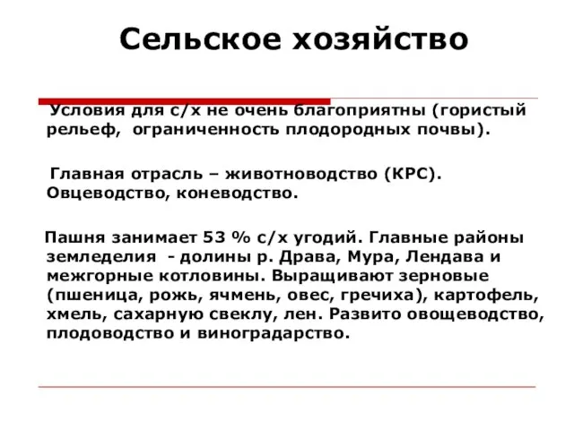 Сельское хозяйство Условия для с/х не очень благоприятны (гористый рельеф, ограниченность