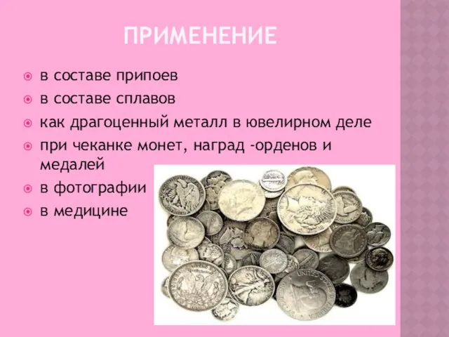 Применение в составе припоев в составе сплавов как драгоценный металл в