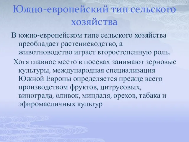 Южно-европейский тип сельского хозяйства В южно-европейском типе сельского хозяйства преобладает растениеводство,