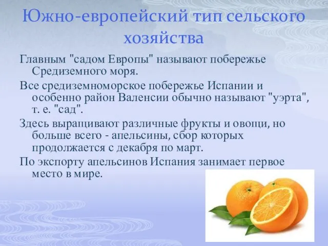 Южно-европейский тип сельского хозяйства Главным "садом Европы" называют побережье Средиземного моря.