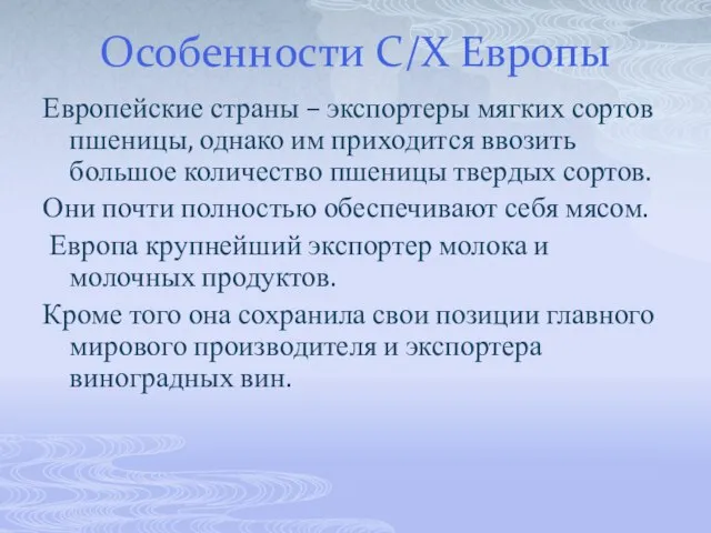 Европейские страны – экспортеры мягких сортов пшеницы, однако им приходится ввозить